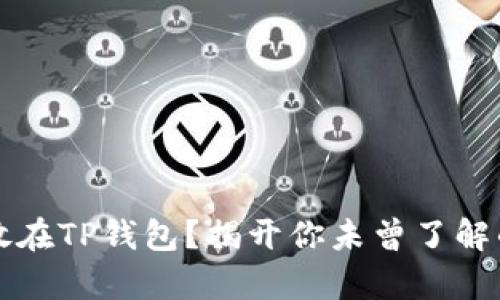 狗狗币能否存放在TP钱包？揭开你未曾了解的数位货币世界