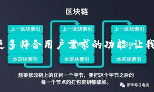 小狐狸钱包：轻松添加链接，尽享数字资产管理乐趣

小狐狸钱包, 数字资产, 添加链接, 虚拟货币/guanjianci

是什么让小狐狸钱包如此受欢迎？

在如今这个数字化迅猛发展的时代，每个人都在努力适应和利用先进技术来管理自己的资产。小狐狸钱包，作为一款备受追捧的数字钱包，凭借其简洁的界面设计和强大的功能，吸引了众多用户的目光。无论你是加密货币的新手，还是资深的投资者，小狐狸钱包都能为你提供一个便捷而安全的资产管理方案。想象一下，在手指间轻松添加链接，快速完成交易，享受管理资产的乐趣，这一切都不再是奢望。

添加链接的意义何在？

在小狐狸钱包中添加链接，不仅仅是为了操作的方便，更是为了让用户能够快速访问各类信息和服务。无论是交易所、去中心化金融（DeFi）平台，抑或是社区论坛，有效的链接能够帮助用户更好地进行投资决策，及时获取市场动态。这样一来，用户的体验得到了极大提升，同时也增强了他们对钱包的信任感。在这方面，小狐狸钱包充分考虑了用户的需求，努力为大家提供一个更为顺畅的使用体验。

如何在小狐狸钱包中添加链接？

接下来，我们一起来看看如何在小狐狸钱包中轻松添加链接。尽管整个过程十分简单，但了解每一步的具体操作，能够帮助用户更好地掌握这个功能。

第一步，打开小狐狸钱包，点击主界面右上角的“设置”图标。这是进入钱包设置的第一步，正如打开一扇通往新世界的大门。

在设置下的选项中，找到“链接管理”或“添加链接”的选项。这里的每一个选项名称都直击用户的需求，用户只需轻松点击，即可进入相关的操作界面。

此时，你将看到一个输入框，输入你希望添加的链接（如交易所、媒体网站等），然后确定保存。小狐狸钱包会对你添加的链接进行验证，确保链接的安全性与有效性。

链接管理的优势

通过添加的链接，可以轻松实现资产的跨平台管理。想想看，无需反复下载不同的应用程序，你只需在小狐狸钱包中找到所需的链接，便可以便捷地访问不同的服务。

这无疑提高了用户的工作效率，也为他们的数字生活带来更多便利。比如，在进行交易时，通过链如交易所的链接，用户可以直接查看实时的市场行情，不必再打开其他界面，大大缩短了寻找信息的时间。

用户反馈与改进

用户的反馈是小狐狸钱包不断改进的重要依据。从一开始，许多用户便对链接管理的功能表达了热烈的欢迎。有用户表示：“通过添加链接，我能够快速找到需要的信息，买卖更加方便，真的是太棒了！”这种积极的反馈，充分说明了该功能满足了用户的需求。

与此同时，小狐狸团队也在持续听取用户的建议和意见，以期让这个功能更加完美。不少用户建议添加链接时能否支持一键导入功能，这样能带来更大的便利。团队对此表示重视，正在对该功能进行可行性评估，希望能够在未来的版本中实现。

安全性考量不可忽视

在享受添加链接带来的便利时，我们也不能忽视安全性的重要性。小狐狸钱包始终将用户的资产安全放在首位。每一次链接添加，都经过严密的安全检测，确保不存在恶意链接，保护用户交易的安全。

而且，用户在添加链接后，也要定期检查这些链接的有效性，避免因为链接失效而造成的信息损失。小狐狸钱包也设置了定期提醒的功能，帮助用户及时更新或删除无效链接，这无疑是对用户资产安全的一种保障。

结语：数字资产管理从未如此简单

通过添加链接，用户在小狐狸钱包中的数字资产管理变得空前简单。无论是快速获取市场动态，还是轻松访问各类服务，链接的添加为用户的数字生活带来了质的飞跃。

在这个数字化时代，掌握先进工具的重要性愈发明显。小狐狸钱包一直致力于为用户提供最佳体验，让每一位用户都能感受到科技带来的美好。未来，期待小狐狸钱包继续创新，不断推出更多符合用户需求的功能，让我们一起在数字资产管理的道路上越走越远。

小狐狸钱包的出现，正如一只灵动的小狐狸，给予我们无限的可能性与希望。无论你是哪个领域的用户，只要你渴望管理自己的数字资产，小狐狸钱包都能成为你最值得信赖的伙伴。