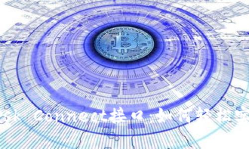 探索MetaMask Connect接口：如何轻松实现Web3连接