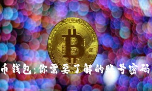 比特币钱包：你需要了解的账号密码真相！