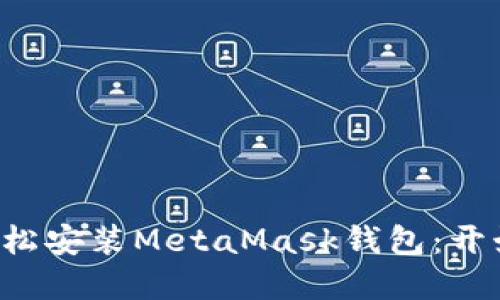 一步一步教你如何轻松安装MetaMask钱包：开始你的加密货币之旅！