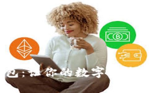 揭秘狗狗币硬钱包：让你的数字资产更安全的秘密武器