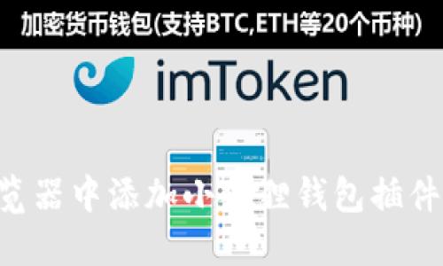 一步一步教你在谷歌浏览器中添加小狐狸钱包插件，轻松管理你的数字资产