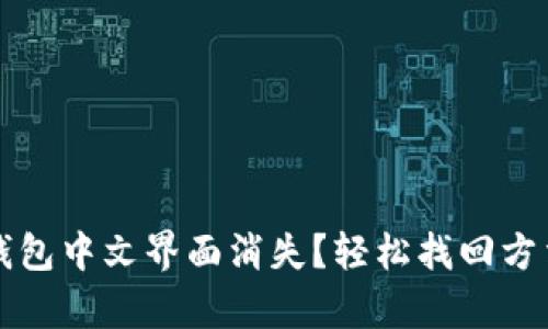 小狐狸钱包中文界面消失？轻松找回方法全解析