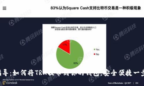 轻松指导：如何将TRX提币到你的钱包，安全便捷一步到位！