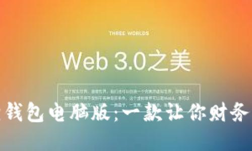 : 探索谷歌小狐狸钱包电脑版：一款让你财务管理更轻松的工具
