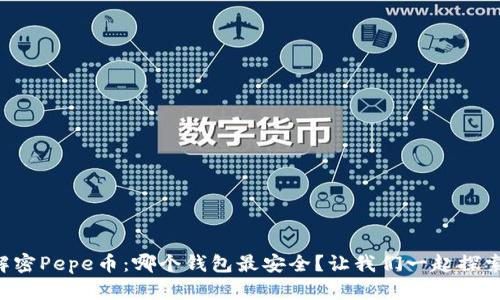 解密Pepe币：哪个钱包最安全？让我们一起探索！