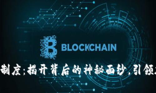 以太坊钱包的奖金制度：揭开背后的神秘面纱，引领加密财富的新篇章！