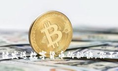 解锁MetaMask：一键发送数字