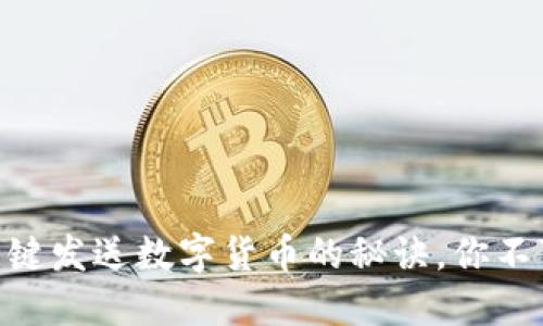 解锁MetaMask：一键发送数字货币的秘诀，你不可不知的操作技巧！
