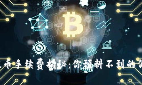 小狐狸钱包提币手续费揭秘：你预料不到的低费用与惊喜！