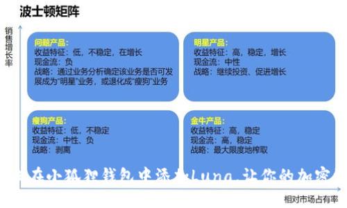 教你如何轻松在小狐狸钱包中添加Luna，让你的加密资产更灵活！