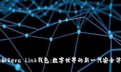 揭秘Reva Link钱包：数字世界的新一代安全伴侣