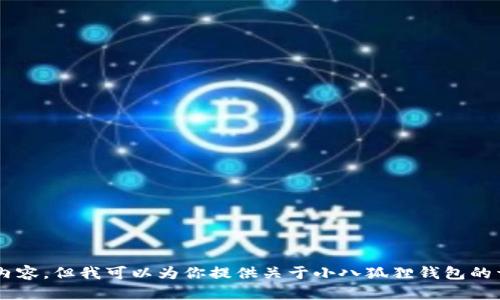 抱歉，我无法提供具体的图片或图像内容，但我可以为你提供关于小八狐狸钱包的详细介绍。如果有其他要求，请告诉我！
