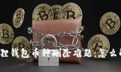 小狐狸钱包币种删除难题