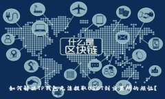 如何解决TP钱包无法提取