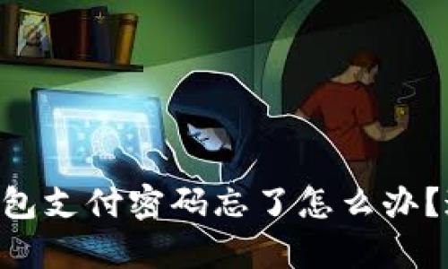 : 别怕！IM Token钱包支付密码忘了怎么办？这里有最全解决方案
