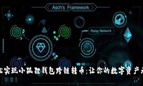 如何轻松实现小狐狸钱包跨链转币：让你的数字资产无缝流通
