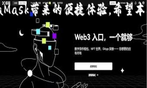 MetaMask官方下载地址是很多用户所关注的重要信息。MetaMask是一款非常受欢迎的数字钱包，可用于管理以太坊及相关资产。下载官方版本，无疑是保护用户资产安全的重要一步。接下来，我们将详细阐述如何安全地下载MetaMask，同时提供一些实用的建议和相关的资源，帮助用户有效使用这款工具。 

什么是MetaMask？
MetaMask是一种数字货币钱包，同时也是一个能够连接以太坊区块链的浏览器扩展。它允许用户通过简便的界面与Ethereum平台上的去中心化应用程序（DApp）进行交互。用户可以通过MetaMask存储和管理各种ERC-20代币，进行交易，并且无需下载整个区块链，这为普通用户提供了极大的便利。

MetaMask的核心功能
首先，MetaMask能够让用户以简单的方式管理他们的以太坊资产和其他代币。其次，用户可以通过MetaMask直接与智能合约和去中心化应用进行交互，体验各种区块链应用带来的便利。同时，MetaMask致力于保障用户的安全性，它的设计使得用户私钥是保存在本地，而非服务器上，这样能有效防止黑客攻击。

如何下载MetaMask？
要下载MetaMask，用户必须访问官方渠道，以确保下载到的版本是最新且安全的。前往MetaMask的官方网站（https://metamask.io）并点击下载按钮。在这里，用户可以选择适合他们的浏览器版本，如Chrome、Firefox等。选择完相应版本后，按提示进行安装便可。

确保安全下载的关键步骤
1. **访问官方地址**：确保访问的是MetaMask的官网，避免任何第三方网站，特别是那些索要用户信息或引导用户下载其他软件的网站。
2. **检查网址**：确保网址的安全性，最佳实践是在浏览器中直接输入网址，而不是通过搜索引擎进行搜索。
3. **查看社区反馈**：在安装之前，不妨查阅一下其他用户的反馈，了解软件的使用情况，是否存在安全隐患。

如何创建MetaMask钱包？
安装完成后，用户需要创建一个MetaMask钱包，并设置密码。在设置过程中，MetaMask会为用户提供一个助记词，这是用户恢复账户的重要信息，记得将其保存在安全之处。只有通过这个助记词，用户才能恢复他们的MetaMask钱包。

MetaMask的使用技巧
为了充分利用MetaMask，用户可以随时增加或管理不同代币，同时注意安全。他们应该定期更新密码，尽量避免在公共网络环境下操作MetaMask。此外，用户还可以通过MetaMask浏览器扩展直接访问去中心化应用，进行许多操作如交易、质押、投资等。

如何解决常见问题
在使用MetaMask时，用户可能会遇到一些问题，比如页面无法加载、交易失败等。这时候，首先可以尝试清缓存或重启浏览器。如果问题仍然存在，可以通过MetaMask的支持页面查找相关帮助信息。

总结
MetaMask作为一款方便、安全的钱包应用，正在被越来越多的用户所采用。通过正确的下载方法和安全措施，用户可以安全地享受使用MetaMask带来的便捷体验。希望本文能帮助到需要下载MetaMask的用户，让大家能够在数字货币的浪潮中安全前行。

MetaMask,官方下载,数字钱包,以太坊/guanjianci 
如何安全下载MetaMask：您不可错过的实用指南