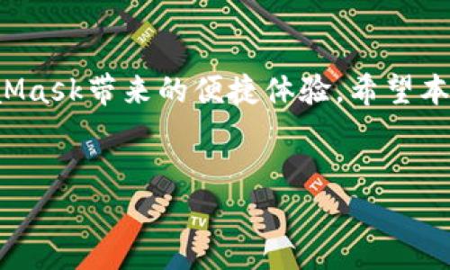 MetaMask官方下载地址是很多用户所关注的重要信息。MetaMask是一款非常受欢迎的数字钱包，可用于管理以太坊及相关资产。下载官方版本，无疑是保护用户资产安全的重要一步。接下来，我们将详细阐述如何安全地下载MetaMask，同时提供一些实用的建议和相关的资源，帮助用户有效使用这款工具。 

什么是MetaMask？
MetaMask是一种数字货币钱包，同时也是一个能够连接以太坊区块链的浏览器扩展。它允许用户通过简便的界面与Ethereum平台上的去中心化应用程序（DApp）进行交互。用户可以通过MetaMask存储和管理各种ERC-20代币，进行交易，并且无需下载整个区块链，这为普通用户提供了极大的便利。

MetaMask的核心功能
首先，MetaMask能够让用户以简单的方式管理他们的以太坊资产和其他代币。其次，用户可以通过MetaMask直接与智能合约和去中心化应用进行交互，体验各种区块链应用带来的便利。同时，MetaMask致力于保障用户的安全性，它的设计使得用户私钥是保存在本地，而非服务器上，这样能有效防止黑客攻击。

如何下载MetaMask？
要下载MetaMask，用户必须访问官方渠道，以确保下载到的版本是最新且安全的。前往MetaMask的官方网站（https://metamask.io）并点击下载按钮。在这里，用户可以选择适合他们的浏览器版本，如Chrome、Firefox等。选择完相应版本后，按提示进行安装便可。

确保安全下载的关键步骤
1. **访问官方地址**：确保访问的是MetaMask的官网，避免任何第三方网站，特别是那些索要用户信息或引导用户下载其他软件的网站。
2. **检查网址**：确保网址的安全性，最佳实践是在浏览器中直接输入网址，而不是通过搜索引擎进行搜索。
3. **查看社区反馈**：在安装之前，不妨查阅一下其他用户的反馈，了解软件的使用情况，是否存在安全隐患。

如何创建MetaMask钱包？
安装完成后，用户需要创建一个MetaMask钱包，并设置密码。在设置过程中，MetaMask会为用户提供一个助记词，这是用户恢复账户的重要信息，记得将其保存在安全之处。只有通过这个助记词，用户才能恢复他们的MetaMask钱包。

MetaMask的使用技巧
为了充分利用MetaMask，用户可以随时增加或管理不同代币，同时注意安全。他们应该定期更新密码，尽量避免在公共网络环境下操作MetaMask。此外，用户还可以通过MetaMask浏览器扩展直接访问去中心化应用，进行许多操作如交易、质押、投资等。

如何解决常见问题
在使用MetaMask时，用户可能会遇到一些问题，比如页面无法加载、交易失败等。这时候，首先可以尝试清缓存或重启浏览器。如果问题仍然存在，可以通过MetaMask的支持页面查找相关帮助信息。

总结
MetaMask作为一款方便、安全的钱包应用，正在被越来越多的用户所采用。通过正确的下载方法和安全措施，用户可以安全地享受使用MetaMask带来的便捷体验。希望本文能帮助到需要下载MetaMask的用户，让大家能够在数字货币的浪潮中安全前行。

MetaMask,官方下载,数字钱包,以太坊/guanjianci 
如何安全下载MetaMask：您不可错过的实用指南