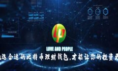 如何挑选合适的比特币理