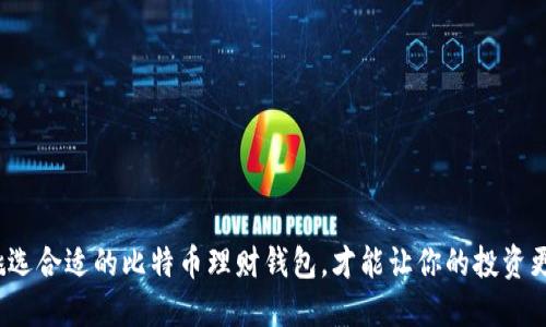 如何挑选合适的比特币理财钱包，才能让你的投资更稳健？