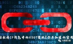如何轻松将IP钱包中的US