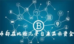 双U矿池里的钱包有币却在