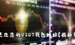 如何轻松更改您的USDT钱包