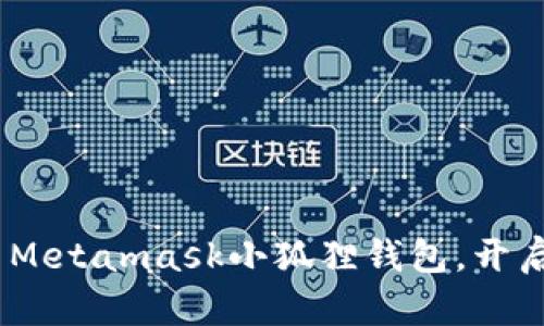 轻松入门：如何安装Metamask小狐狸钱包，开启你的加密世界之旅