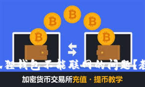 如何解决小狐狸钱包不能联网的问题？教你轻松搞定！