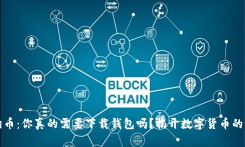 狗狗币：你真的需要下载钱包吗？揭开数字货币的秘密