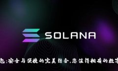 探索SOL TP钱包：安全与便