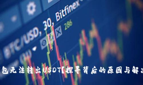 波场钱包无法转出USDT？探寻背后的原因与解决方案！