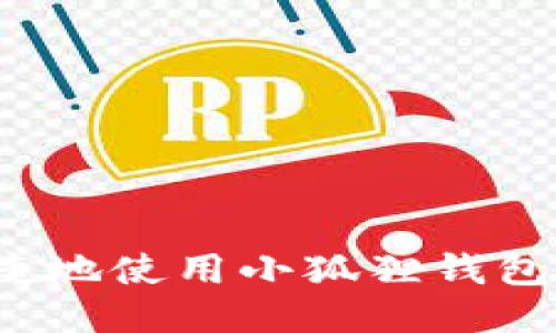 如何安全便捷地使用小狐狸钱包充值到欧易？