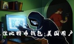 如何选择最佳比特币钱包