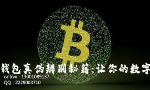 揭秘小狐狸钱包真伪辨别秘籍：让你的数字资产更安全