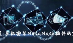 轻松掌握：手机安装Meta