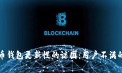 揭开狗狗币钱包更新慢的