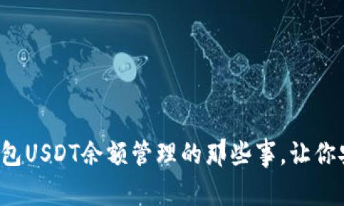 揭秘小狐狸钱包USDT余额管理的那些事，让你安心掌控资产！
