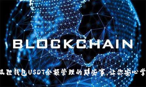 揭秘小狐狸钱包USDT余额管理的那些事，让你安心掌控资产！