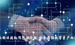 探索OK比特币超级钱包保险