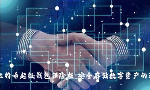 探索OK比特币超级钱包保险柜：安全存储数字资产的理想选择