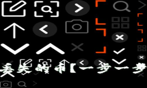 如何找回在Metamask中丢失的币？一步一步教你重拾数字资产的信心