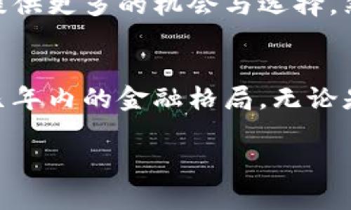 摩根大通收购MetaMask：金融巨头为何对加密钱包情有独钟？

摩根大通, MetaMask, 加密钱包, 数字资产/guanjianci

引言
在当今快速发展的数字时代，金融机构与加密货币之间的关系日益密切。摩根大通作为全球最大的投资银行之一，其最近对加密钱包MetaMask的收购引发了广泛关注。这一动作不仅震动了金融界，更激起了锺爱数字资产的用户们的好奇心。为什么摩根大通会选择在这个时机收购MetaMask？这对于普通用户又意味着什么？

摩根大通的背景和战略
摩根大通，以其丰富的历史和在全球金融领域的卓越表现，始终站在技术创新的前沿。近年来，随着区块链技术的飞速发展和加密货币市场的日益成熟，摩根大通意识到这一领域的重要性。他们并不是孤军奋战，越来越多的传统银行和金融机构开始认真对待加密资产。

MetaMask的崛起
MetaMask自2016年推出以来，逐渐发展成为最受欢迎的以太坊钱包之一，用户可以通过它轻松管理以太币及各种ERC-20代币。其用户界面友好，支持多种去中心化应用(DApp)，使得普通用户也能轻松接触到区块链的世界。尤其是在NFT（非同质化代币）和DeFi（去中心化金融）流行的背景下，MetaMask的用户数量迅速增长，这引起了众多大牌金融机构的关注。

收购背后的动机
摩根大通收购MetaMask，背后的考量不言而喻。首先，他们希望借助MetaMask的技术和用户基础，进军加密货币领域。其次，加密钱包的安全性和易用性是未来数字资产管理的核心，而MetaMask恰恰在这一点上具备强大的优势。通过收购，摩根大通不仅能够扩大其在加密市场的影响力，还能吸引更多年轻用户，增强其业务的多元化。

对用户的影响
这一收购对于普通用户而言，可能意味着更多的选择与便利。摩根大通作为传统金融机构，其对安全与合规的重视，有可能为用户提供一个更为可靠的数字资产管理环境。此外，结合摩根大通的金融服务网络，MetaMask用户可以期待更多与传统金融的整合服务，比如简化的法币转入流程、更优的流动性服务等等。

加密市场的未来展望
随着摩根大通和其他传统金融机构的加入，加密市场的未来展现出更多的可能性。但我们也应该注意到，传统金融与加密货币之间仍然存在一些矛盾与冲突。未来，监管政策的变动、技术的进步、用户接受度等众多因素，都将对市场走向产生深远影响。

总结
摩根大通收购MetaMask这一事件，不仅是金融领域与加密资产之间进一步交互的标志，更是传统金融走向现代化、数字化的重要一步。对于普通用户来说，这种变化无疑将为他们提供更多的机会与选择。然而，用户在享受这些便利的同时，也需要保持警惕，关注市场变化与相关风险。随着这一收购的落地，摩根大通与MetaMask的结合令人期待，未来发展将会如何，值得我们持续关注。

展望未来
在数字经济的浪潮中，传统金融与新型加密技术结合的可能性让人心潮澎湃。这不仅仅是一次收购，更是在为未来的数字金融铺路。摩根大通与MetaMask的联手，或许将定义未来几年内的金融格局。无论是对机构投资者，还是普通用户，未来的每一步都会充满期待。

因此，关注这一动态，深入了解相关知识，抓住机遇，将让每一位数字资产参与者在未来的市场中立于不败之地。摩根大通与MetaMask的故事，才刚刚开始。