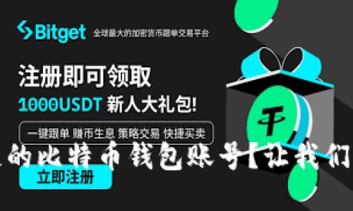 如何找回丢失的比特币钱包账号？让我们一起打破迷雾