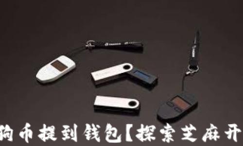 
如何轻松将狗狗币提到钱包？探索芝麻开门的神秘世界！