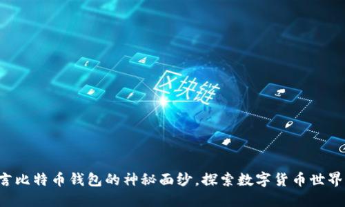 揭开易语言比特币钱包的神秘面纱，探索数字货币世界的第一步！