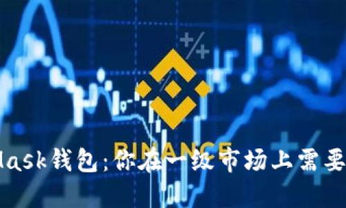 揭秘MetaMask钱包：你在一级市场上需要知道的一切