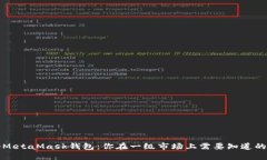 揭秘MetaMask钱包：你在一级